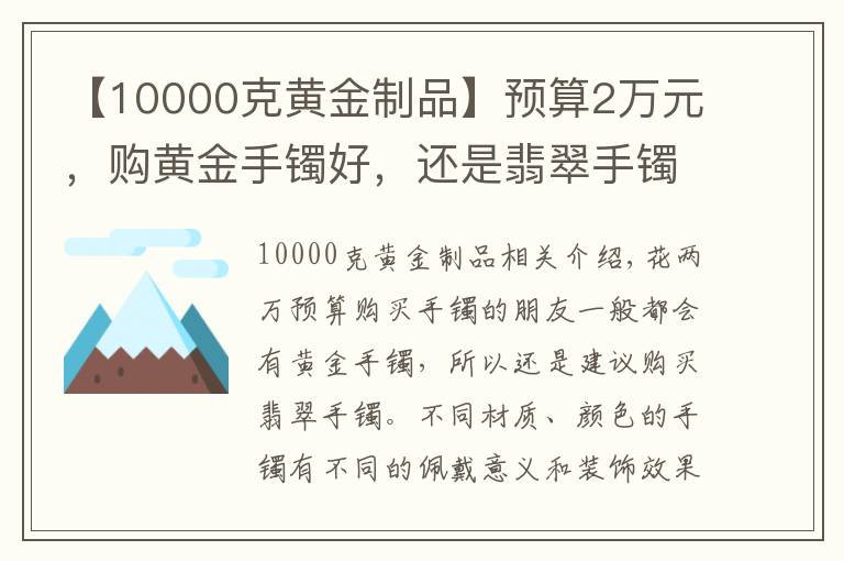 【10000克黄金制品】预算2万元，购黄金手镯好，还是翡翠手镯好