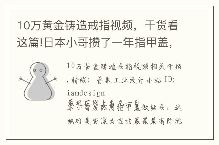 10万黄金铸造戒指视频，干货看这篇!日本小哥攒了一年指甲盖，做成求婚钻戒，惨遭600万小姐姐嫌弃