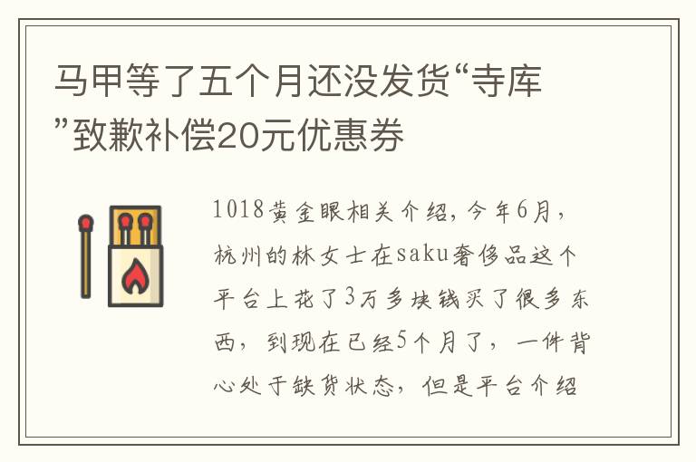 马甲等了五个月还没发货“寺库”致歉补偿20元优惠券