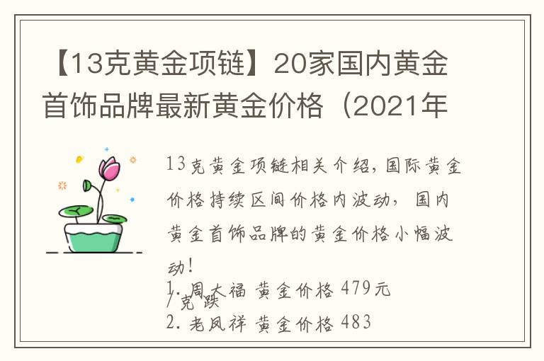 【13克黄金项链】20家国内黄金首饰品牌最新黄金价格（2021年10月27日）