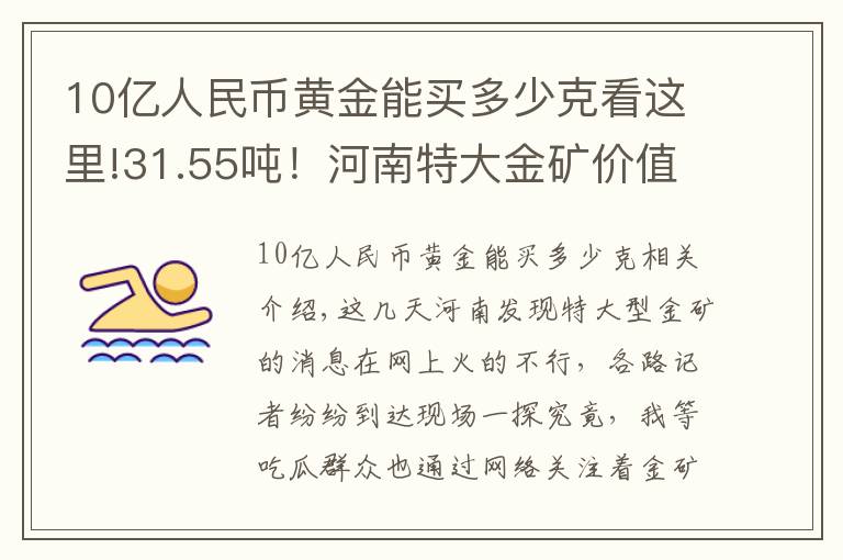 10亿人民币黄金能买多少克看这里!31.55吨！河南特大金矿价值116亿，金价会因此暴跌吗？