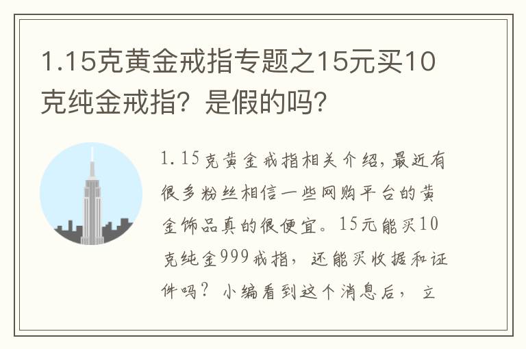 1.15克黄金戒指专题之15元买10克纯金戒指？是假的吗？
