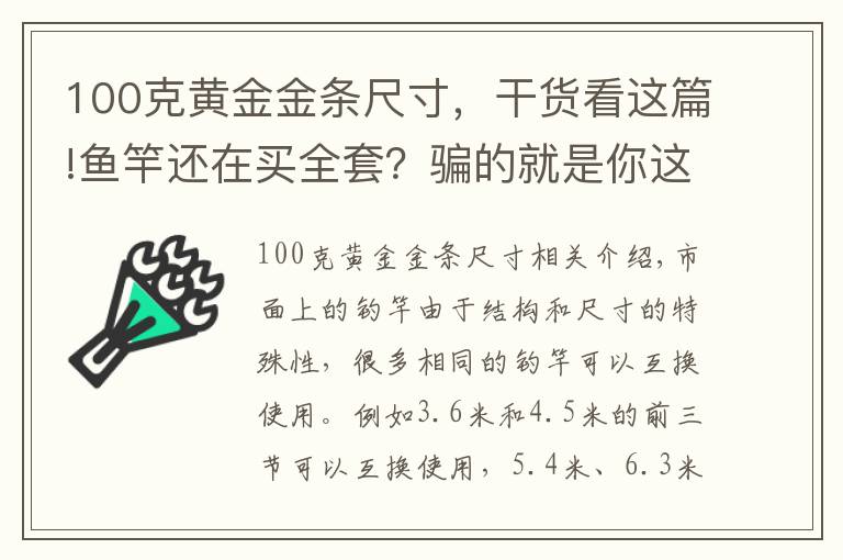100克黄金金条尺寸，干货看这篇!鱼竿还在买全套？骗的就是你这样的钓友