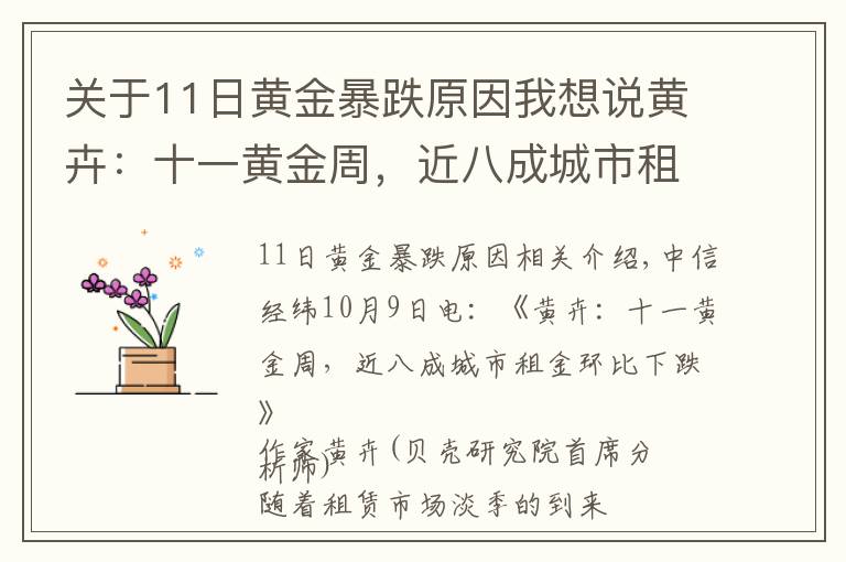 关于11日黄金暴跌原因我想说黄卉：十一黄金周，近八成城市租金环比下跌