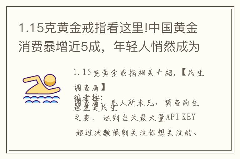 1.15克黄金戒指看这里!中国黄金消费暴增近5成，年轻人悄然成为主力