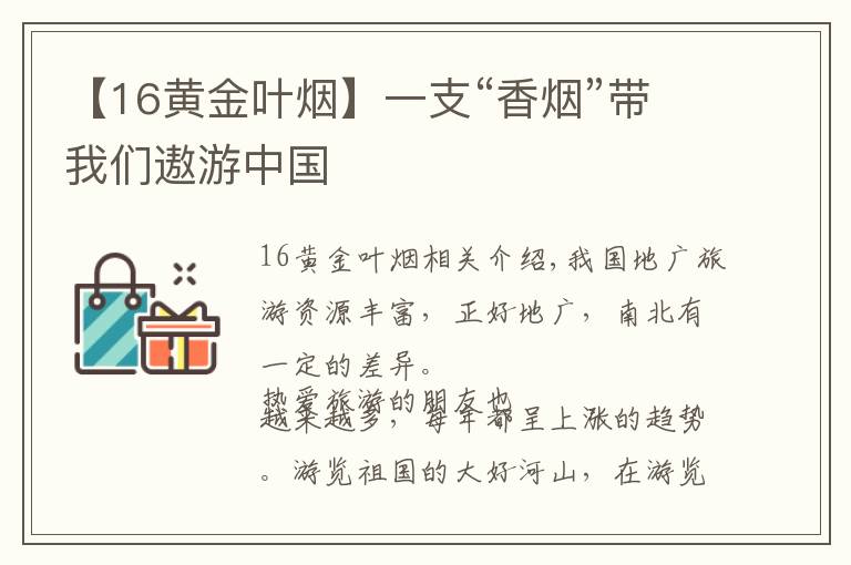 【16黄金叶烟】一支“香烟”带我们遨游中国
