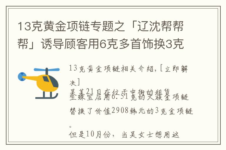 13克黄金项链专题之「辽沈帮帮帮」诱导顾客用6克多首饰换3克多金项链？店家回应