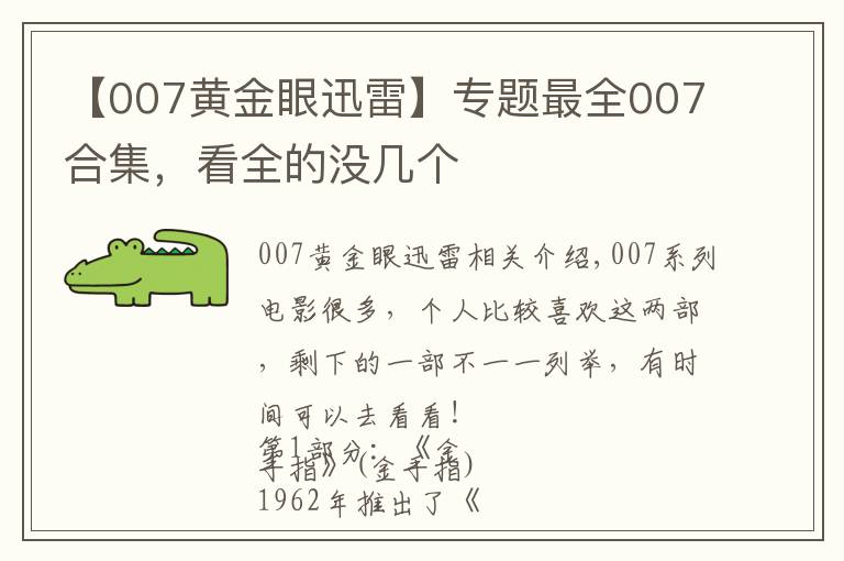 【007黄金眼迅雷】专题最全007合集，看全的没几个