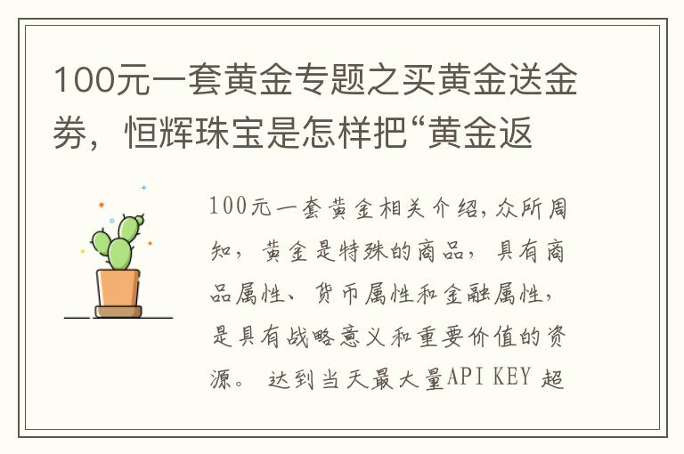 100元一套黄金专题之买黄金送金劵，恒辉珠宝是怎样把“黄金返利模式”当作摇钱树的？