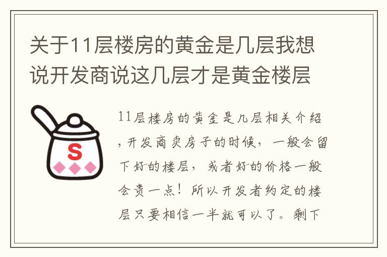关于11层楼房的黄金是几层我想说开发商说这几层才是黄金楼层，你买房时选对了吗？