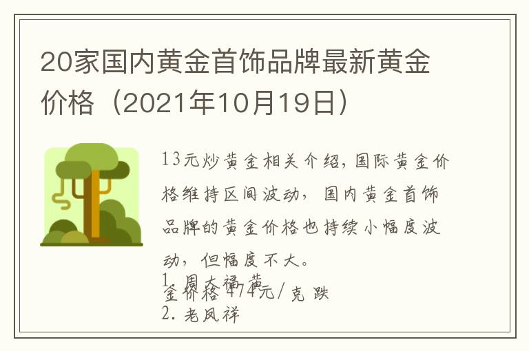 20家国内黄金首饰品牌最新黄金价格（2021年10月19日）
