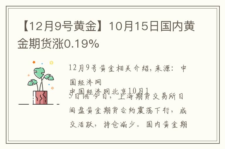 【12月9号黄金】10月15日国内黄金期货涨0.19%