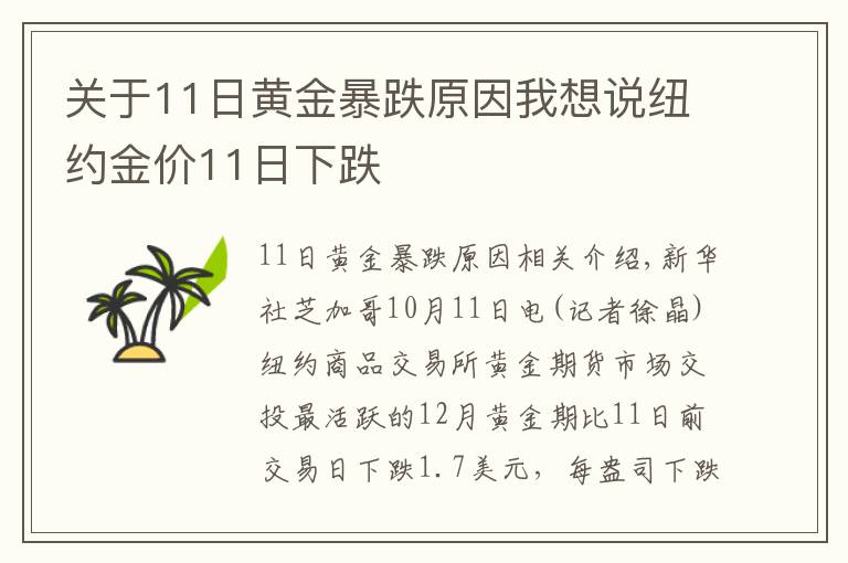 关于11日黄金暴跌原因我想说纽约金价11日下跌