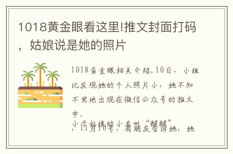 1018黄金眼看这里!推文封面打码，姑娘说是她的照片