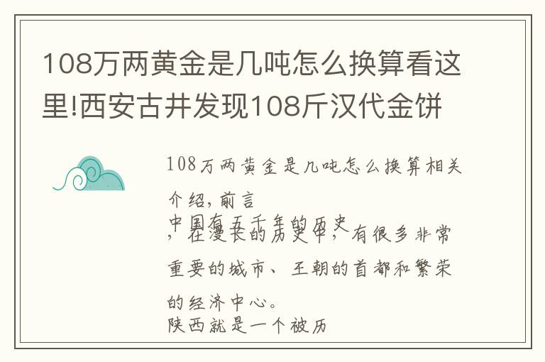 108万两黄金是几吨怎么换算看这里!西安古井发现108斤汉代金饼，专家勘察后：还有150吨黄金散落人间