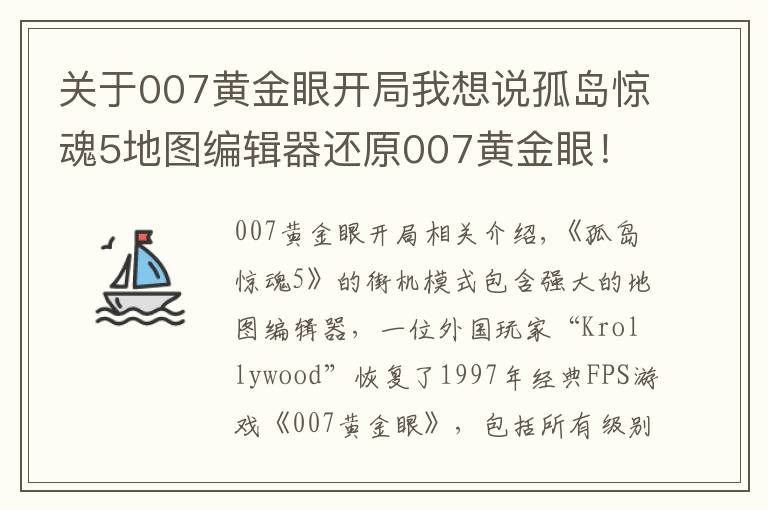 关于007黄金眼开局我想说孤岛惊魂5地图编辑器还原007黄金眼！孤岛惊魂5重制黄金眼