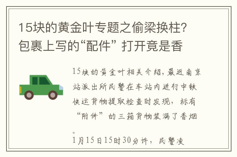 15块的黄金叶专题之偷梁换柱？包裹上写的“配件” 打开竟是香烟