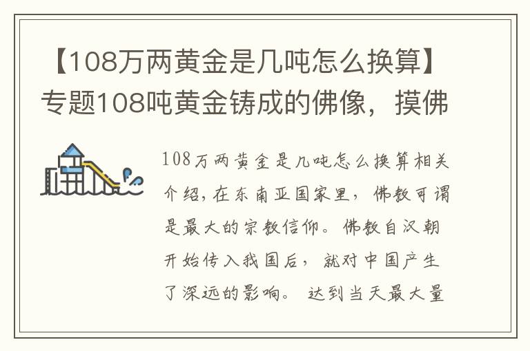 【108万两黄金是几吨怎么换算】专题108吨黄金铸成的佛像，摸佛脚收费50元，游客络绎不绝