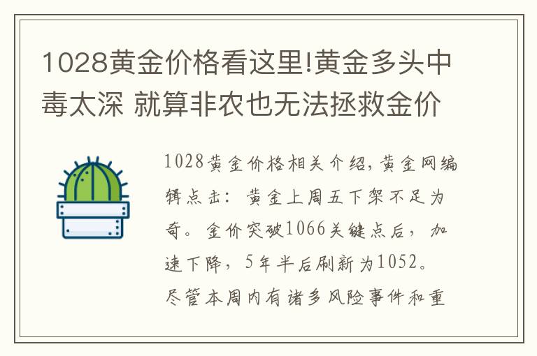1028黄金价格看这里!黄金多头中毒太深 就算非农也无法拯救金价