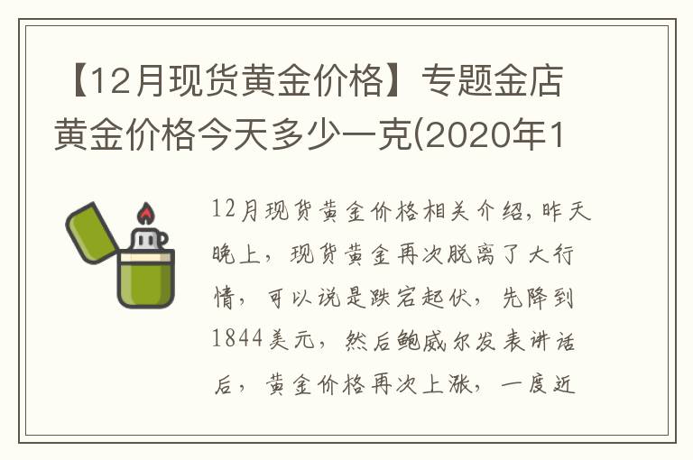 【12月现货黄金价格】专题金店黄金价格今天多少一克(2020年12月17日)