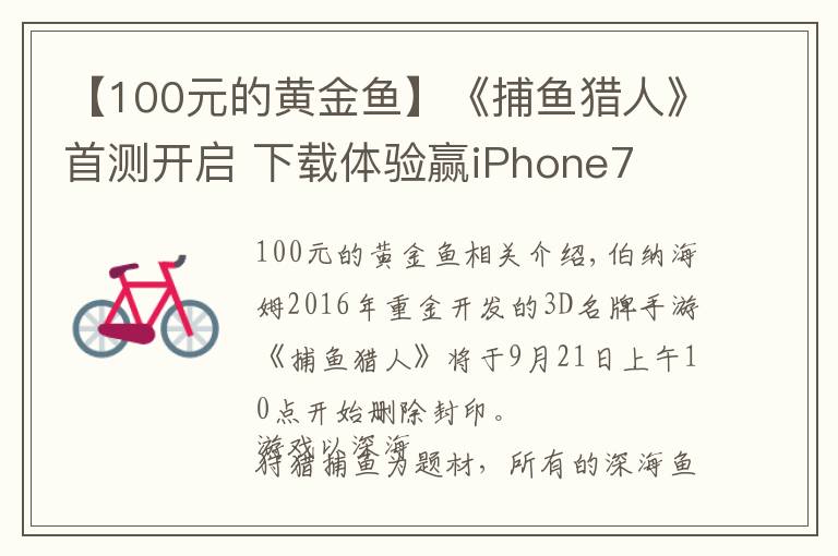 【100元的黄金鱼】《捕鱼猎人》首测开启 下载体验赢iPhone7