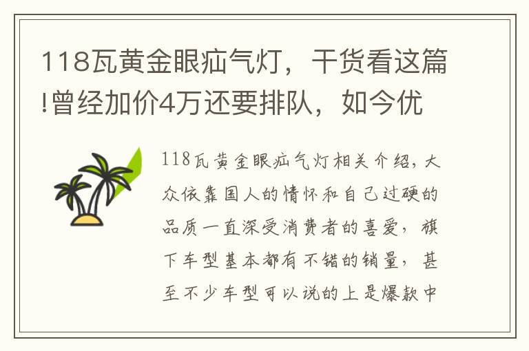 118瓦黄金眼疝气灯，干货看这篇!曾经加价4万还要排队，如今优惠8万也没人买，这款大众经历了什么