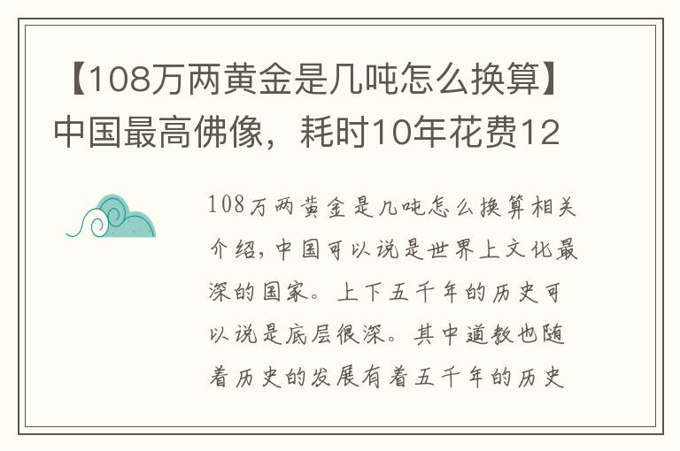 【108万两黄金是几吨怎么换算】中国最高佛像，耗时10年花费12亿打造，门票120摸一次佛脚另收50