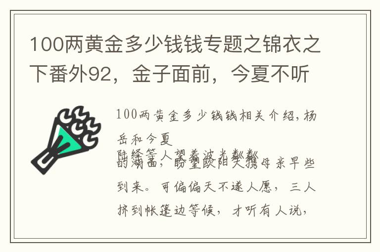 100两黄金多少钱钱专题之锦衣之下番外92，金子面前，今夏不听陆绎的话，大人既生气又吃醋