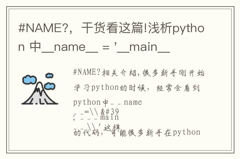 #NAME?，干货看这篇!浅析python 中__name__ = '__main__' 的作用！容易忽略的问题