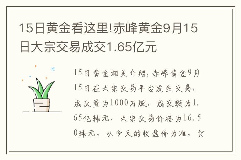 15日黄金看这里!赤峰黄金9月15日大宗交易成交1.65亿元