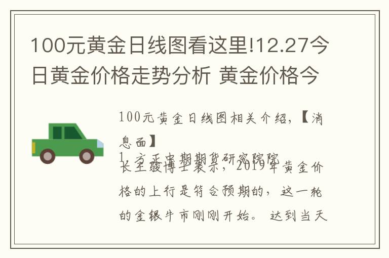 100元黄金日线图看这里!12.27今日黄金价格走势分析 黄金价格今天多少一克