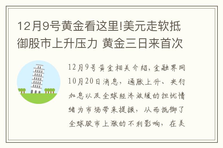 12月9号黄金看这里!美元走软抵御股市上升压力 黄金三日来首次录得上涨