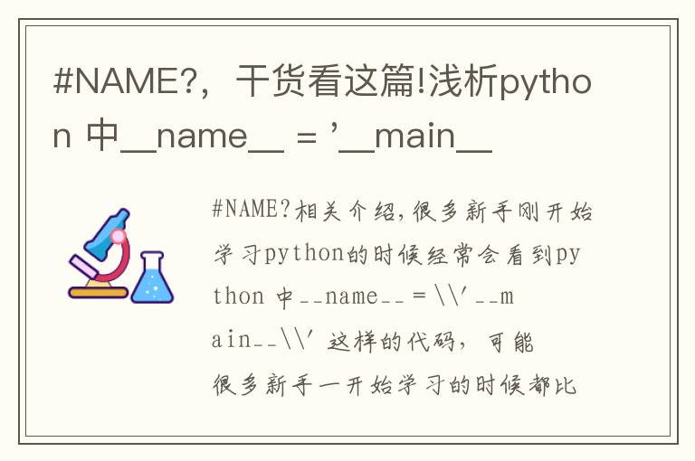 #NAME?，干货看这篇!浅析python 中__name__ = '__main__' 的作用！容易忽略的问题