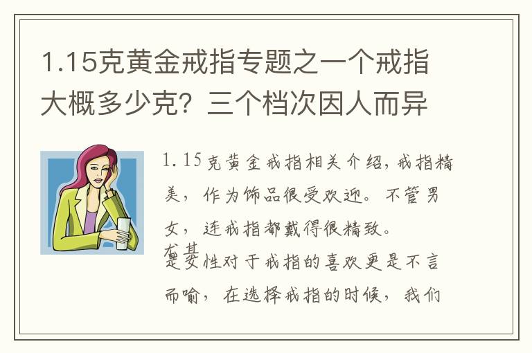 1.15克黄金戒指专题之一个戒指大概多少克？三个档次因人而异，看完再选也不迟