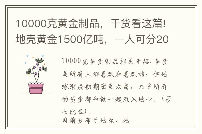 10000克黄金制品，干货看这篇!地壳黄金1500亿吨，一人可分20吨，科学家已从酸奶找到提取办法？