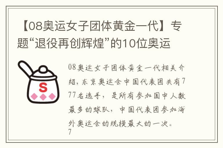 【08奥运女子团体黄金一代】专题“退役再创辉煌”的10位奥运冠军：有人身价百亿，有人成地产大亨