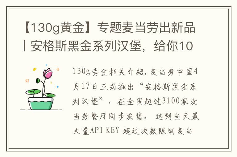 【130g黄金】专题麦当劳出新品丨安格斯黑金系列汉堡，给你100%美味体验