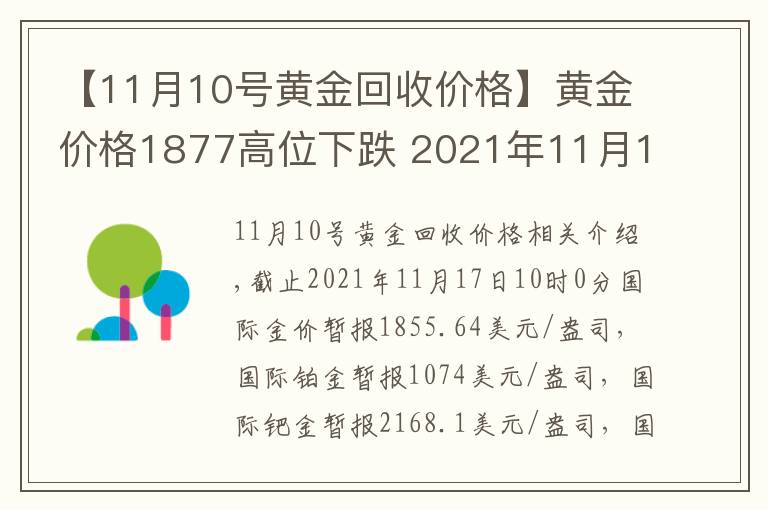 【11月10号黄金回收价格】黄金价格1877高位下跌 2021年11月17日黄金价格下降