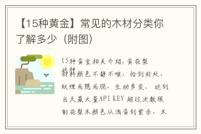 【15种黄金】常见的木材分类你了解多少（附图）