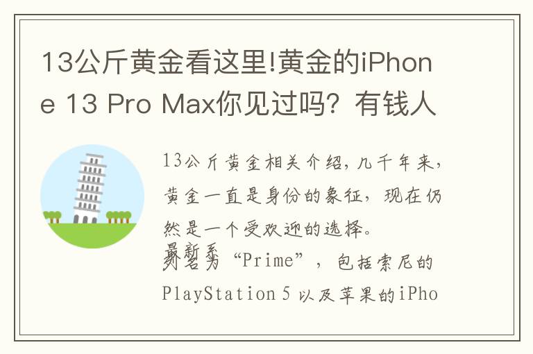 13公斤黄金看这里!黄金的iPhone 13 Pro Max你见过吗？有钱人的世界你不懂