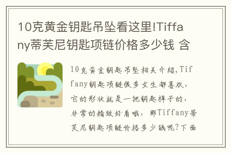 10克黄金钥匙吊坠看这里!Tiffany蒂芙尼钥匙项链价格多少钱 含义是什么