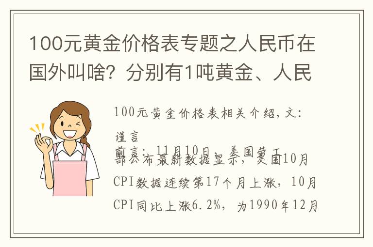 100元黄金价格表专题之人民币在国外叫啥？分别有1吨黄金、人民币、美元，谁的价值更高