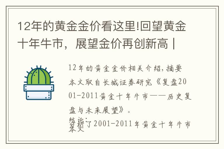 12年的黄金金价看这里!回望黄金十年牛市，展望金价再创新高 |长城宏观 | 汪毅，徐颖