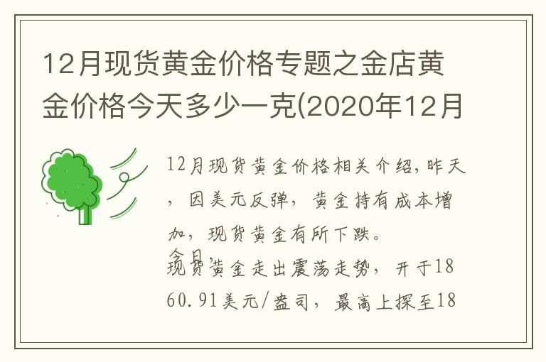 12月现货黄金价格专题之金店黄金价格今天多少一克(2020年12月23日)