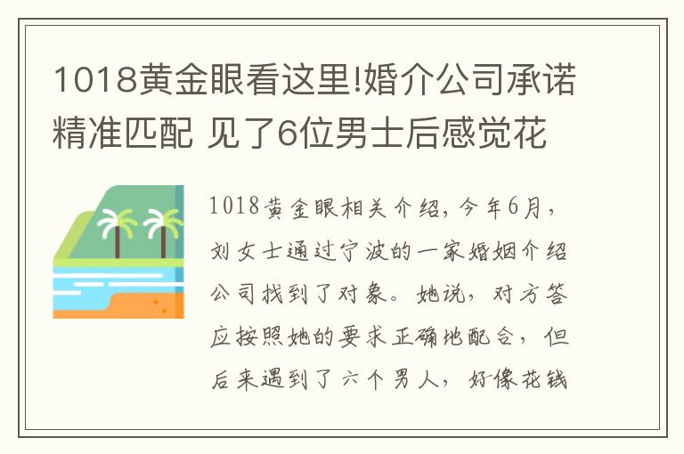 1018黄金眼看这里!婚介公司承诺精准匹配 见了6位男士后感觉花钱遭罪
