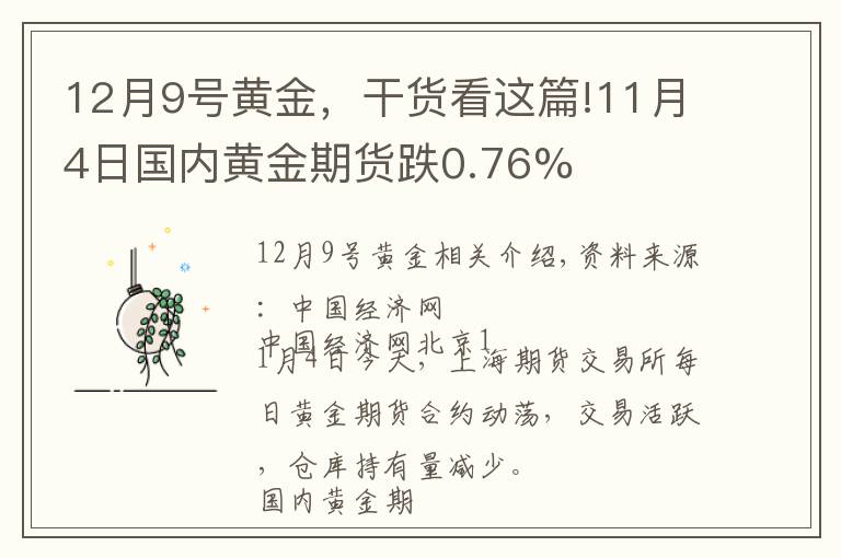 12月9号黄金，干货看这篇!11月4日国内黄金期货跌0.76%