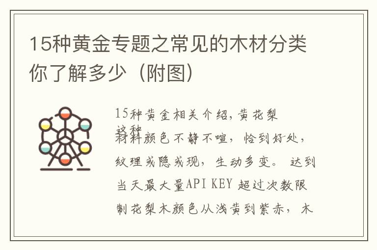 15种黄金专题之常见的木材分类你了解多少（附图）