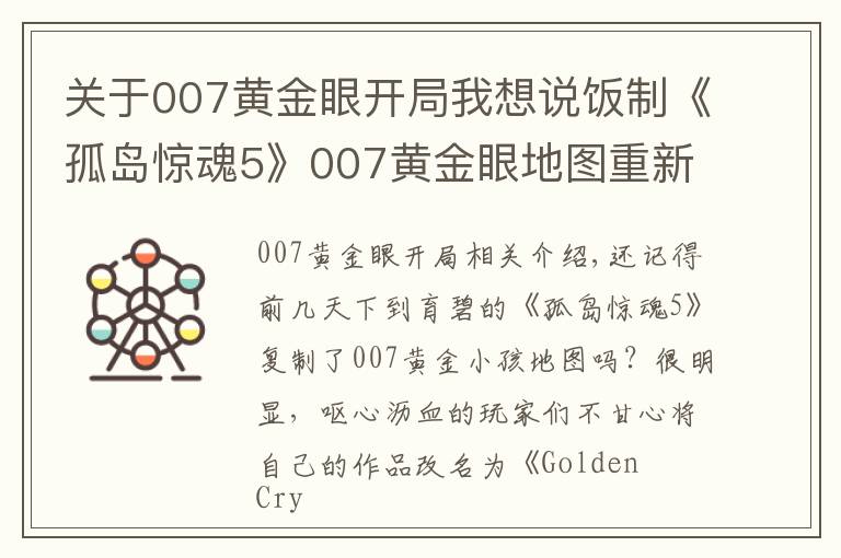 关于007黄金眼开局我想说饭制《孤岛惊魂5》007黄金眼地图重新回归 改名并删除007内容