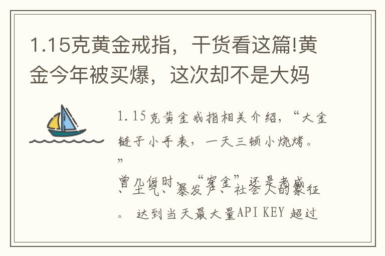 1.15克黄金戒指，干货看这篇!黄金今年被买爆，这次却不是大妈干的……