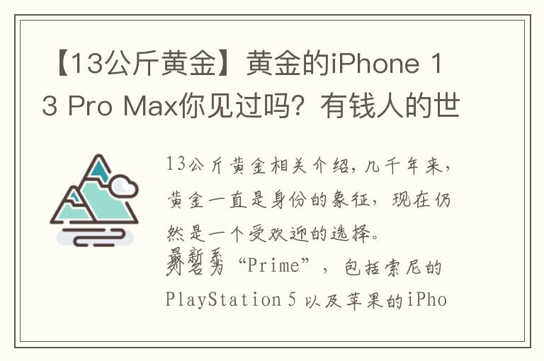 【13公斤黄金】黄金的iPhone 13 Pro Max你见过吗？有钱人的世界你不懂